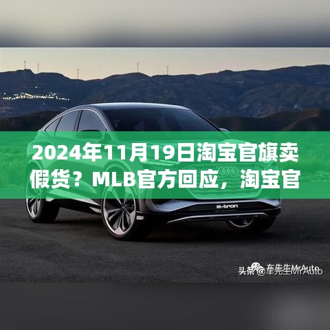 淘宝官旗惊现黑科技产品与MLB官方重磅回应，引领潮流生活新篇章，官方辟谣假货传闻。