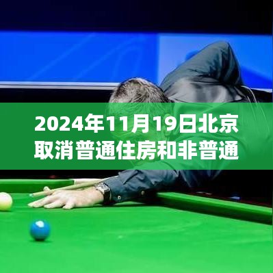 北京新篇章，取消普通与非普通住房标准，自信成长展现新变化