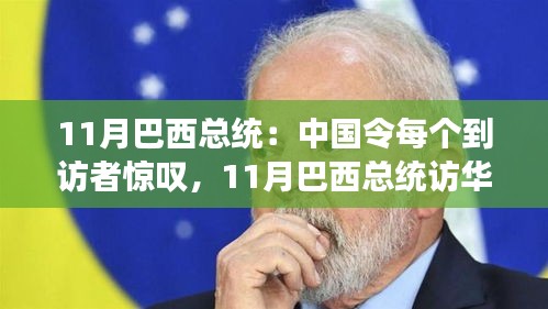 巴西总统盛赞中国魅力，每位到访者留连忘返