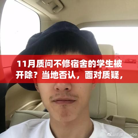 未修复宿舍问题引发质疑，真相解析与应对步骤指南