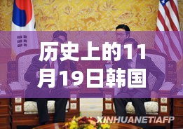 历史上的11月19日，韩国、美国与朝鲜最新新闻深度解析