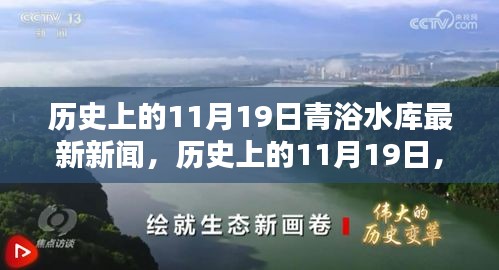 历史上的11月19日青浴水库动态更新，最新新闻报道与水库动态揭秘