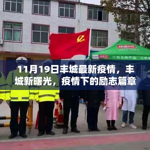 丰城最新疫情下的励志篇章，知识的力量与新曙光的照耀