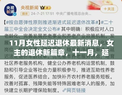11月女性延迟退休背后的暖心故事，女主的退休新篇章
