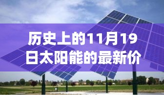 聚焦历史太阳能价格变迁，揭秘11月19日特殊时刻太阳能最新价格动态