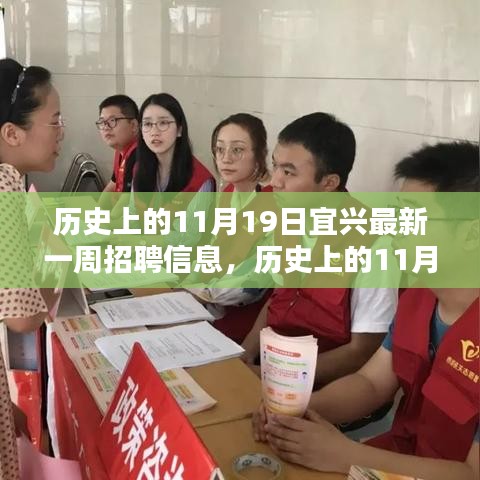 历史上的11月19日宜兴最新一周招聘深度解析与职业机会探讨