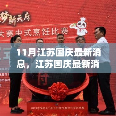 江苏国庆最新资讯详解，获取消息与任务指南