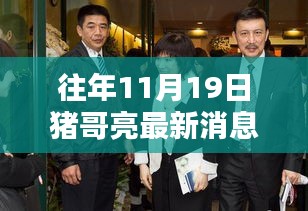 猪哥亮最新消息视频，昔日风采再现，11月19日回顾特辑