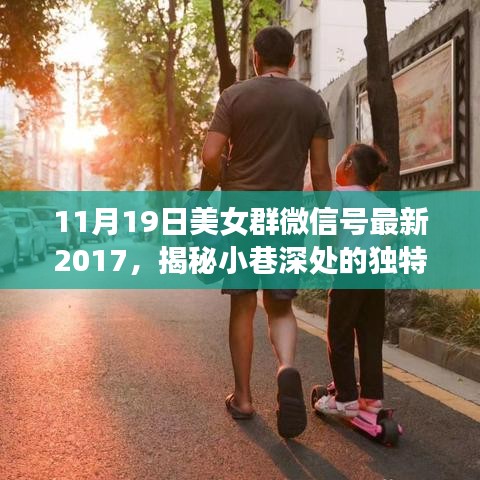 美女群微信号最新探店之旅，揭秘小巷深处的独特魅力与隐藏特色小店（2017年11月19日）