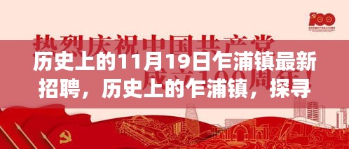 探寻乍浦镇历史招聘脉络，最新招聘资讯一网打尽（十一月十九日）