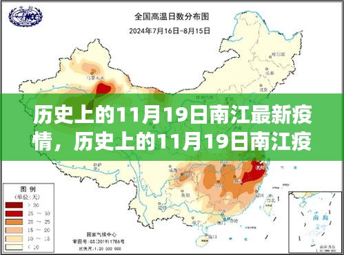 历史上的11月19日南江疫情最新进展，全面理解，科学应对