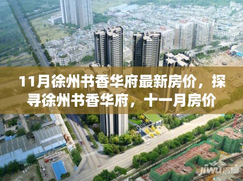 探寻徐州书香华府，十一月最新房价与自然美景的双重魅力