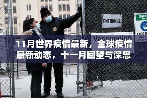 全球疫情最新动态，11月回顾与深度思考