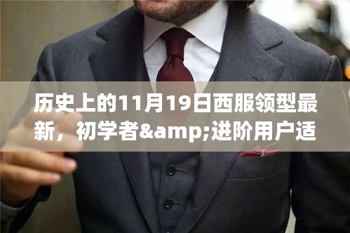 探索西服领型，最新制作指南与制作步骤，适合初学者与进阶用户（历史上的11月19日特辑）