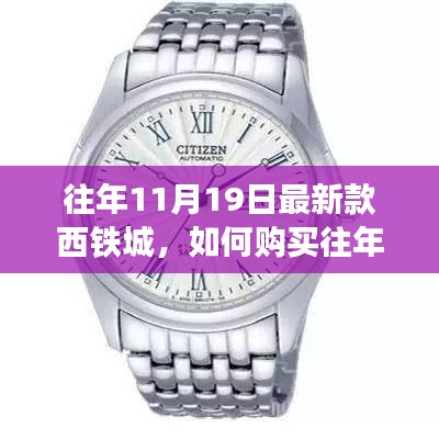 往年新款西铁城手表购买指南，详细步骤与选购建议