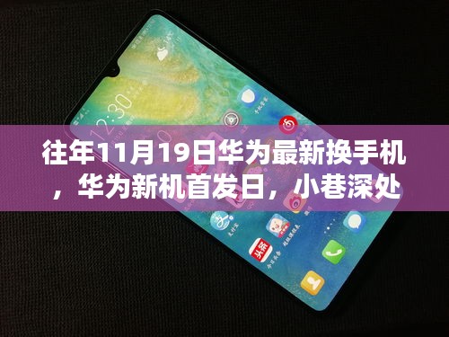 华为新机首发日，小巷深处的神秘宝藏，带你探秘独家换手机体验