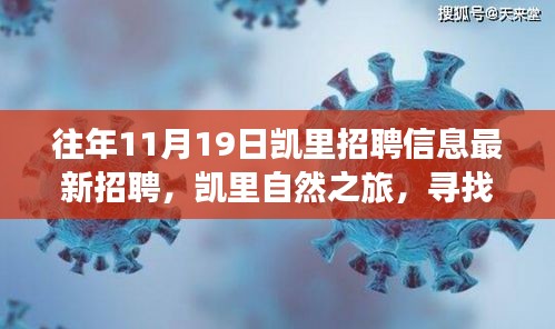 探秘凯里招聘信息，自然之旅与职场宁静的灵感之旅