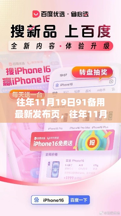 往年11月19日91备用新品发布页评测与介绍