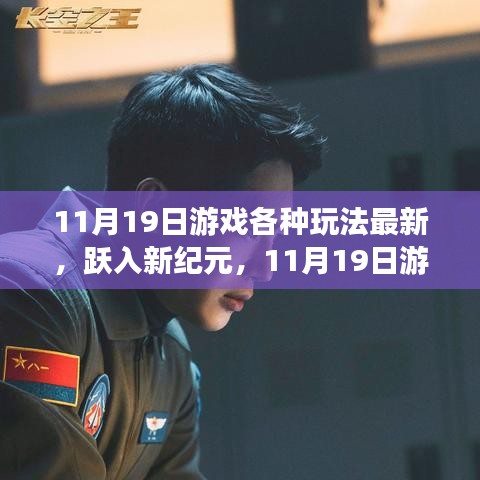 跃入新纪元，探索游戏新玩法，自信闪耀的11月19日
