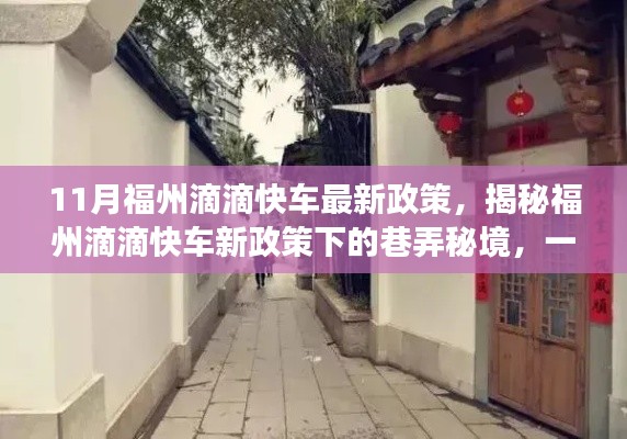 揭秘福州滴滴快车新政策下的巷弄秘境，特色小店探秘之旅