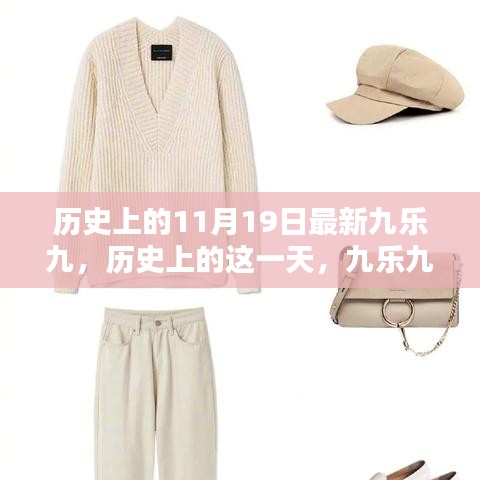 历史上的这一天，九乐九与温馨日常的交融纪念日