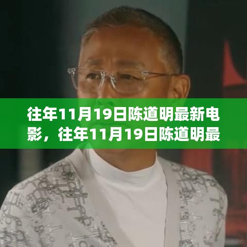 陈道明最新电影深度解析，影响与观点探讨