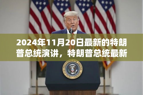 特朗普最新演讲深度解析，三大要点展望未来趋势（附演讲全文）