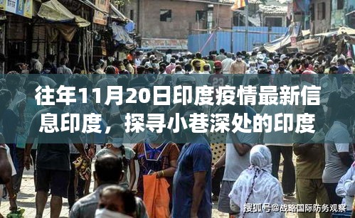 印度疫情最新信息及隐秘美食秘境探寻，疫情下的小巷风情