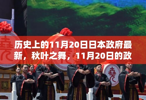 秋叶之舞，日本政府的最新温情日常与历史的11月20日回顾