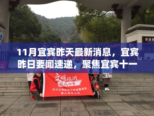 宜宾十一月最新动态深度解读，聚焦要点一、二、三与昨日要闻速递