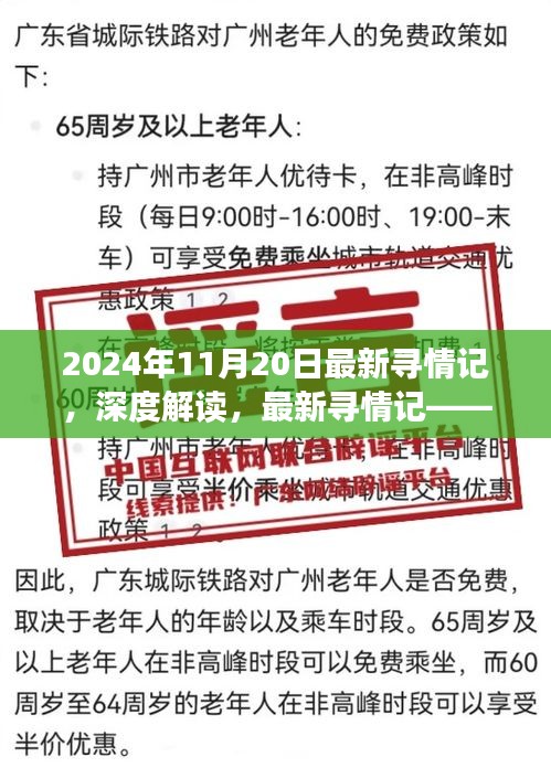 深度解读，最新寻情记——聚焦2024年11月20日的情感世界