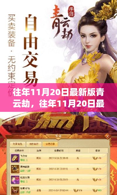 往年11月20日最新版青云劫游戏攻略与体验分享