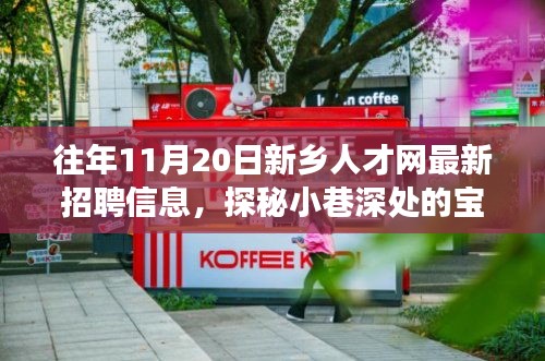 新乡人才网招聘信息更新，探秘小巷宝藏小店，职场机遇大发现！
