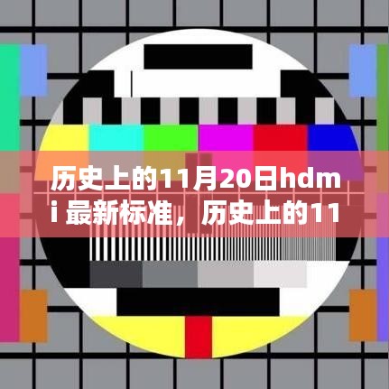 历史上的11月20日HDMI最新标准深度解析与评测报告
