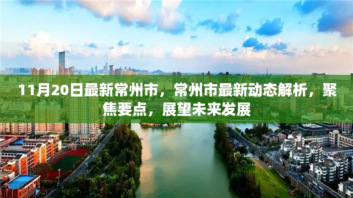 常州市最新动态解析，聚焦要点，展望未来发展之路（11月20日更新）