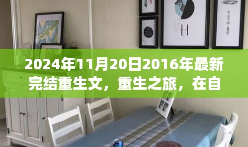重生之旅，自然怀抱下的心灵重生与欢笑的寻找（2024年重生文精选）