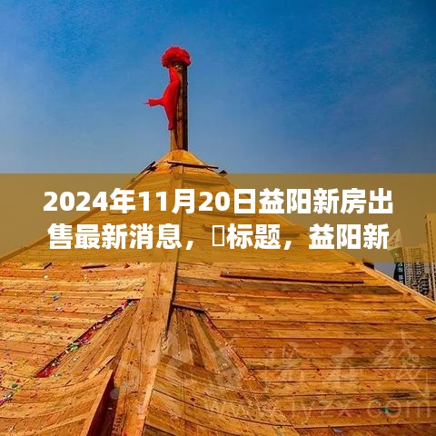 益阳新景探秘，启程寻找心灵栖息的新房与宁静之旅（最新消息更新）