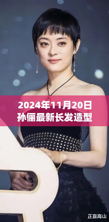 孙俪2024年长发造型曝光，优雅魅力再升级