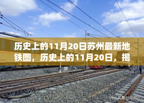 揭秘苏州地铁发展蓝图，历史上的11月20日苏州最新地铁图概览