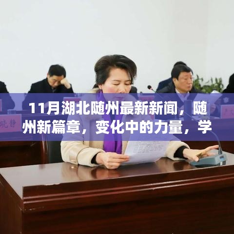 随州新篇章，变化中的力量与学习的自信与成就感（最新新闻报道）