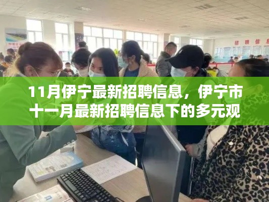伊宁十一月最新招聘信息汇总与多元观点探析