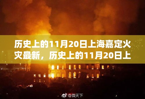 揭秘上海嘉定火灾事件，历史上的11月20日事件回顾与最新进展