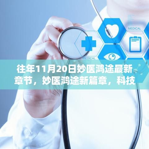 科技巨擘重塑医疗，妙医鸿途新篇章抢先看，最新更新亮点揭秘