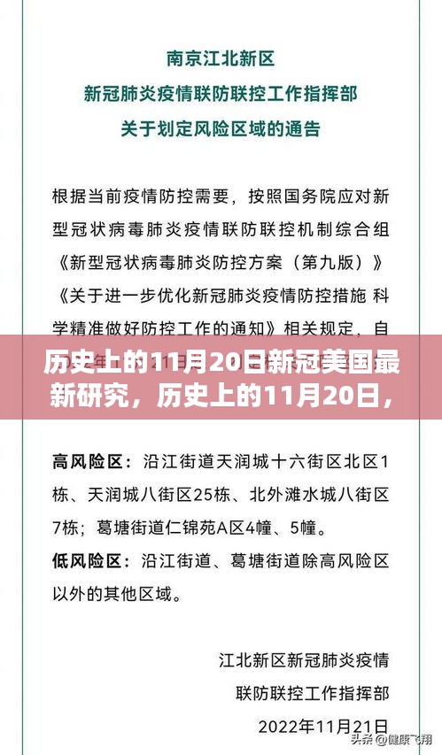 历史上的11月20日，深度评测与介绍美国新冠研究的最新进展