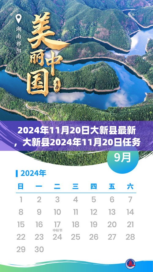 大新县任务完成指南，2024年11月20日任务达成攻略