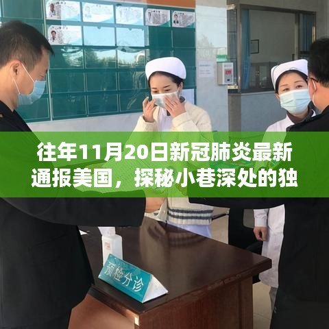 美国新冠疫情下的隐秘宝藏，小巷深处的独特小店与最新通报概况