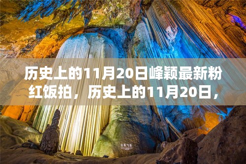 峰颖粉红时刻，历史11月20日的饭拍热潮记录