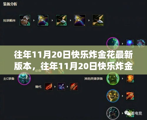往年11月20日快乐炸金花游戏更新背后的观点碰撞