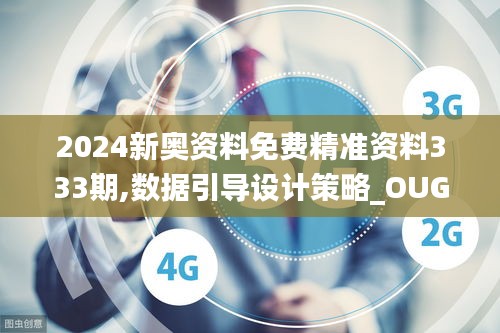 2024新奥资料免费精准资料333期,数据引导设计策略_OUG4.50