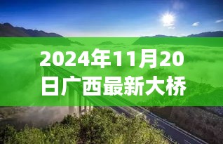 广西新大桥探秘，自然美景之旅，追寻内心宁静与平和的旅程（2024年11月20日最新报道）